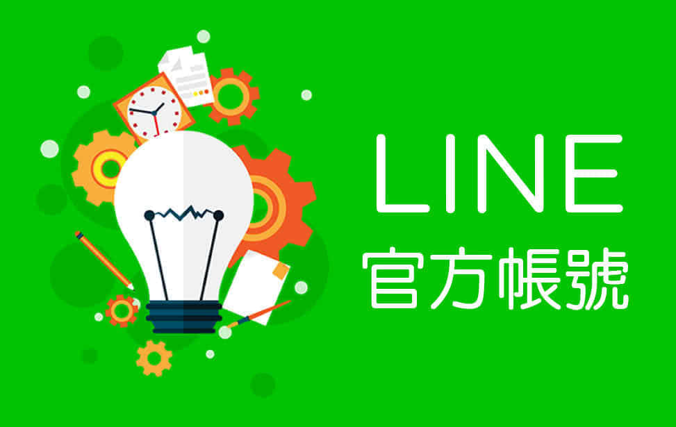 Line经营 Line官方帐号经营行销 推荐的网络行销服务 网络行销规划 Facebook 社群行销服务 Line社群行销服务 蓝眼科技集团